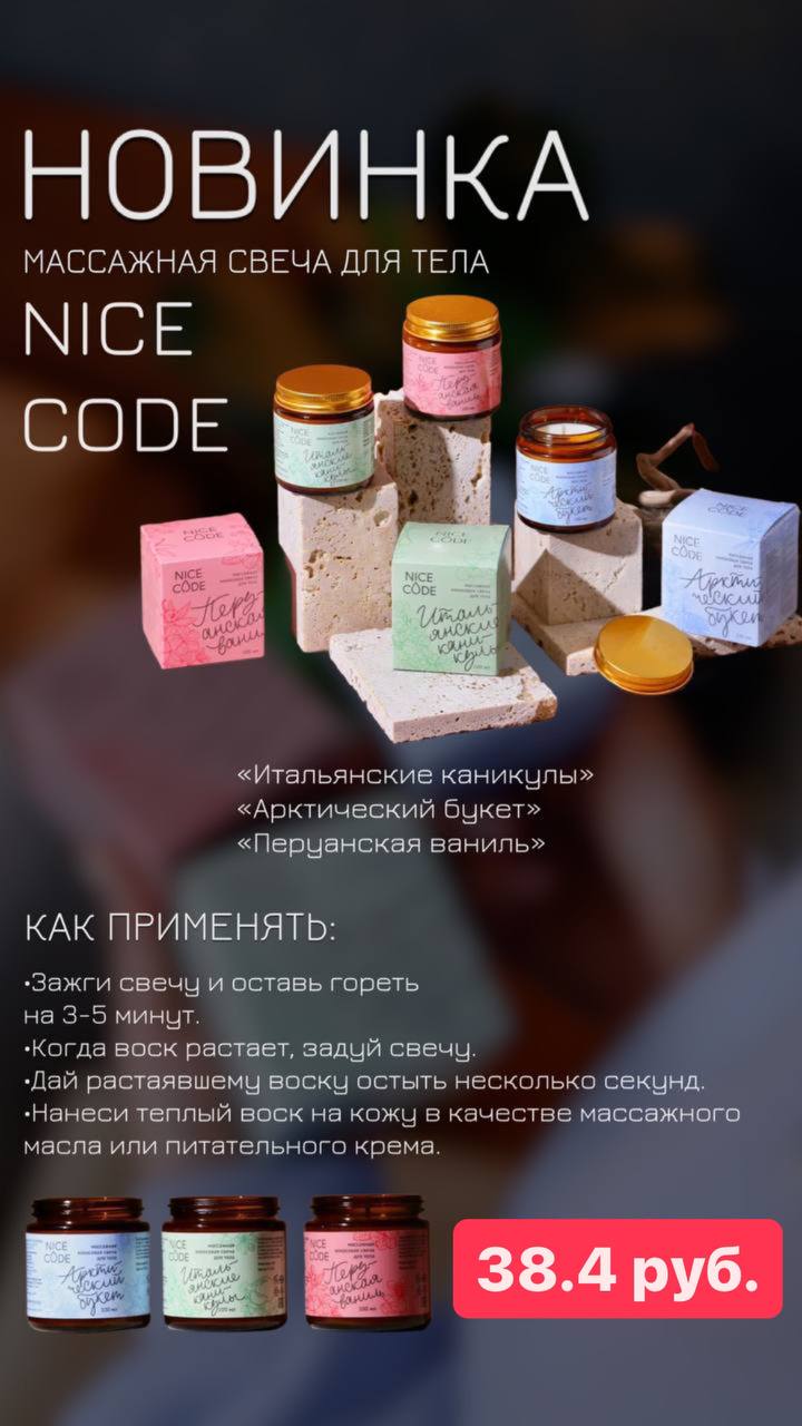 Открой для себя лимитированную серию массажных кокосовых свечей Nice Code